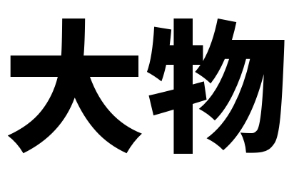 超人気ジャニーズYの正体は山田涼介?イッテQ女性タレントKの相手に迫る