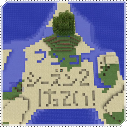 よゐこのマイクラでサバイバル生活 シーズン2 いつから