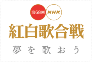 紅白歌合戦2017のタイムテーブル!出演時間や順番の分単位一覧まとめ