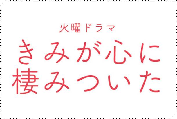 きみが心に棲みついた(ドラマ)の原作ネタバレ!最終回までの結末とあらすじ