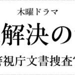 警視庁文書捜査官