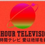24時間テレビの歴代ランナーまとめ！マラソン距離と結果【やらせの真相】