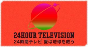 24時間テレビの歴代ランナーまとめ！マラソン距離と結果【やらせの真相】