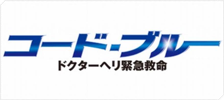 コードブルー もう一つの戦場 見逃し配信 ドラマを無料視聴する方法