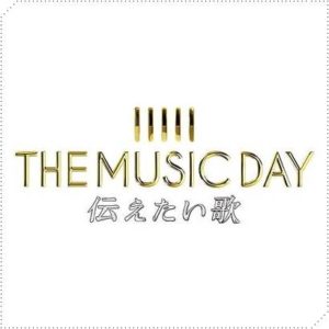 【ミュージックデイ2018】タイムテーブルとセトリ・出演順番まとめ