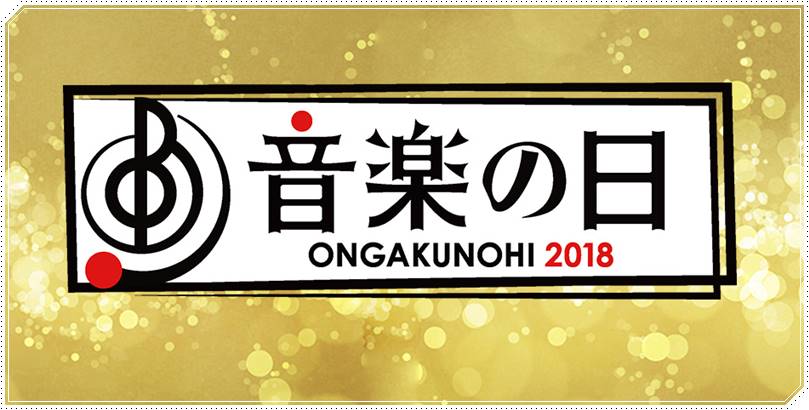 【音楽の日2018】曲順とタイムテーブル!出演者の順番やセトリまとめ
