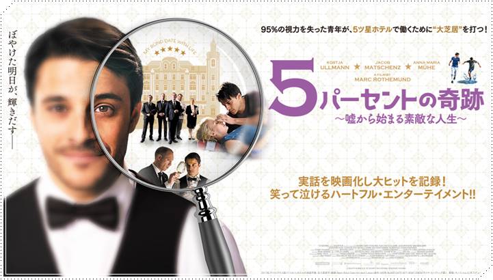 5パーセントの奇跡~嘘から始まる素敵な人生~