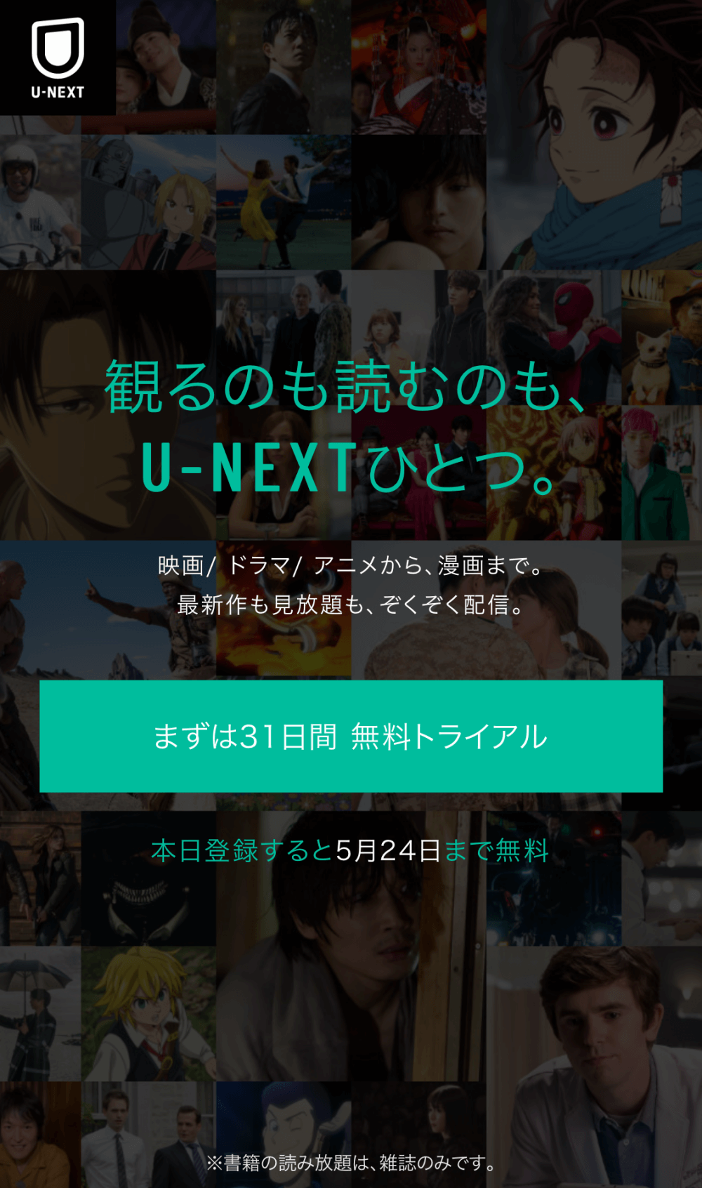 U-NEXTの登録手順①