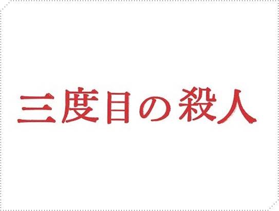 【三度目の殺人】見逃し配信はココ!動画をフルで安全に視聴する方法