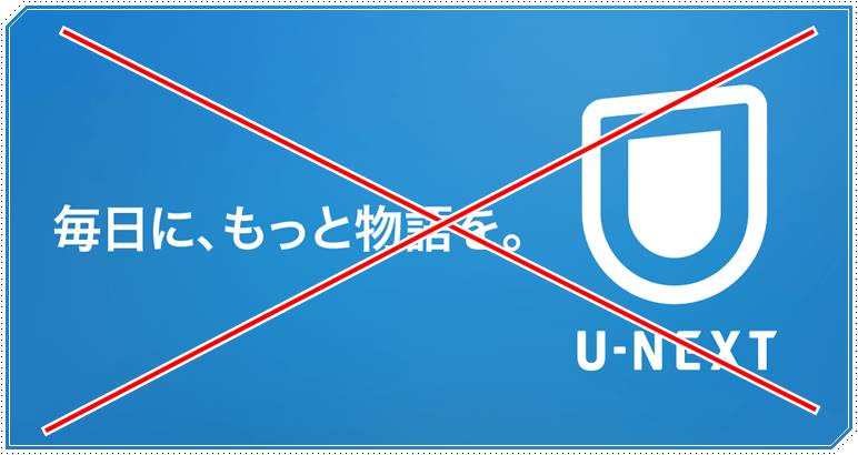 U-NEXTの退会方法まとめ!"完全に"解約する手順を分かりやすく解説【5分で完了】
