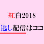 非公開: 紅白2018の見逃し配信!動画が無料で視聴できちゃう方法【期間限定】