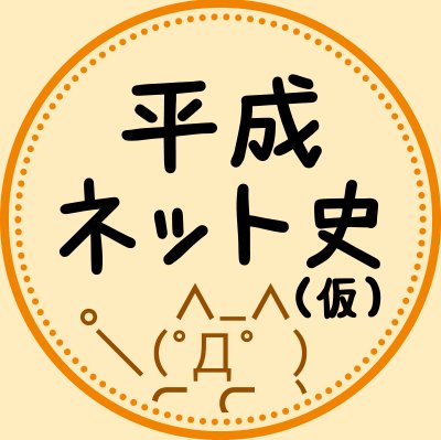 平成ネット史の見逃し配信!再放送の日時や無料視聴できるところをチェック