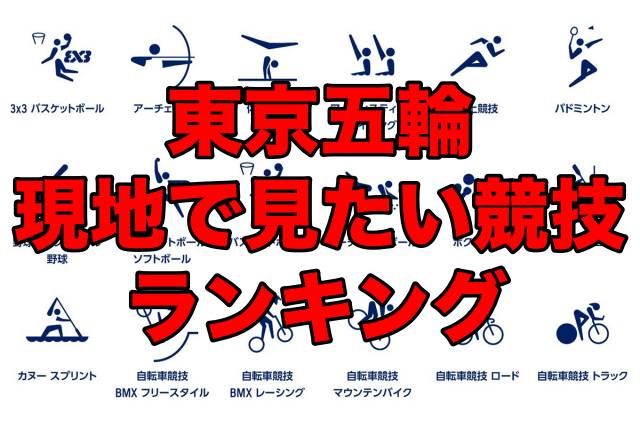 【東京五輪】現地で見てみたい競技ランキング!みんなはどんな種目を観戦してみたい?