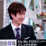 キスマイ宮田俊哉がとにかく面白い!笑わずにはいられないエピソードまとめ